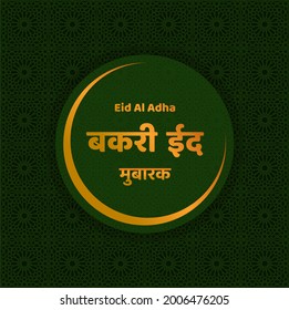 Bakri Eid Mubarak in Hindi Text. Eid al Adha Mubarak im Hinterkopf.