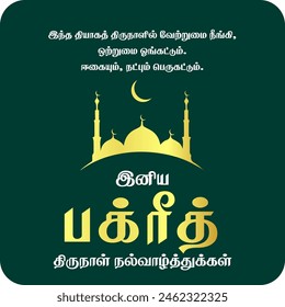 Bakrid wish in tamil language.Eid Al Adha festival.translation "On this holy day of sacrifice, let differences disappear and let unity flourish.
Let friendship and love grow.Happy bakrid day wishes"