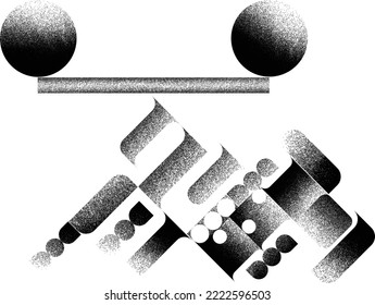 Concepto de equilibrio .Formas geométricas distorsionadas . Diseño de arte mínimo. Logo destruido por ruido. Formas de grano a la moda. Gráfica imprimir textura .Spray efecto .Grunge textura. Elemento con problemas .vector 
