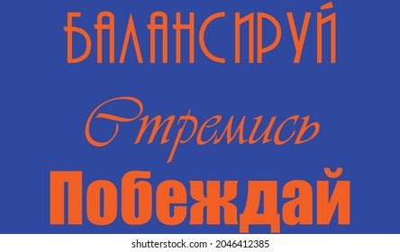 Balance it. Strive. Win. Words are motivators for sports. Motivations for young people. A fashion trend for an incentive to success. Motivation for employees. Words are helpers.Russian language.