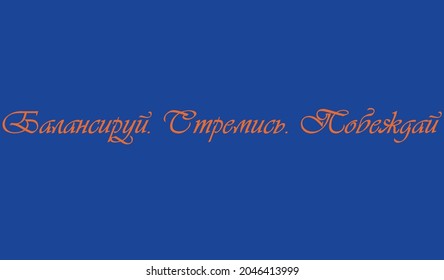 Balance it. Strive. Win. Words are motivators for sports. Motivations for young people. A fashion trend for an incentive to success. Motivation for employees. Words are helpers. Russian language