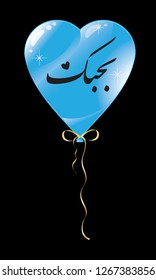 Balloon with golden ribbon. I love you (translated from Arabic). Arabic calligraphy. Gift, surprise, declaration of love.1