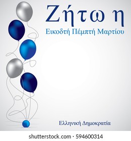 Balloon Greek Independence Day card in vector format. Words translate to "Long live the twenty five March"