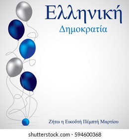 Balloon Greek Independence Day card in vector format. Words translate to "Long live the twenty five March"