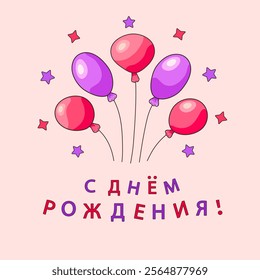 Balloons in pink and purple colors and with the inscription in Russian С ДНЁМ РОЖДЕНИЯ! ((Happy BIRTHDAY!) on light pink square background with the stars. Greeting cards. Vector illustration.