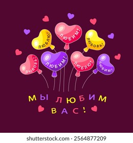 Balloons in the shape of pink, purple and yellow hearts with inscriptions and congratulations in Russian МЫ ЛЮБИМ ВАС! (WE LOVE YOU!) on a square burgundy background with hearts. Vector illustration.