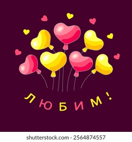 Balloons in the shape of pink and yellow hearts and with the inscription in Russian ЛЮБИМ! (LOVE! ) on a purple, burgundy or dark pink square background with hearts. Vector illustration.