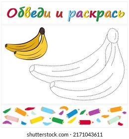 Banana. Task name "Trace and Color" in Russian. A page of a coloring book with a colorful fruit. Repair the dotted line. Handwriting practice. Educational game. Cartoon style. Vector illustration for 