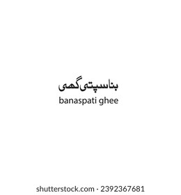 Caligrafía de Banaspati ghee Urdu, caligrafía de Ghee Urdu  