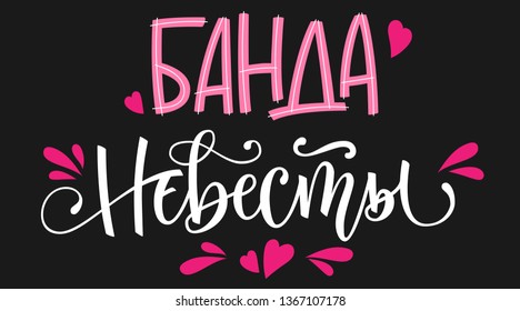 Banda nevesty russian cyrillic - Bride's Team text simple modern HenParty cyrillic hand write calligraphy and hand draw isolated lettering with simple pink heart and splashes decor on dark background