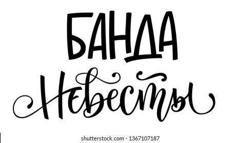 Banda Nevesty - russian cyrillic - Bride's band - simple modern HenParty cyrillic hand write calligraphy and hand draw isolated lettering for cards, prints, t-shirt design.