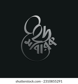 Bangla calligraphic type eid mubarak  hand written typography