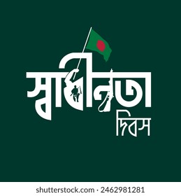 Bangla Typography design of Independence day of Bangladesh (26 march). Bengali words say "Shadhinota Dibos".