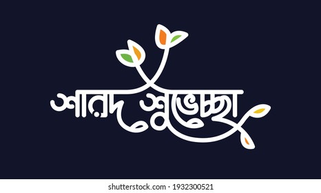 Bangla Typography (sharod shuvecha) translation of "Autumn greetings". Bengali Calligraphy,  logo greetings and celebration lettering of  durga Puja . Indian Religion Festival Durga Puja. 
