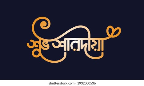 Bangla Typography (shuvo sharodia) translation of "Autumn greetings". Bengali Calligraphy,  logo greetings and celebration lettering of  durga Puja . Indian Religion Festival Durga Puja. 