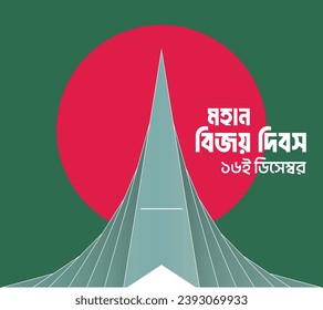 Bangladesh Victory Day social media post, web banner, Greeting Card, T shirt, Poster, Festoon. Translation: "Great Victory Day 16th December"