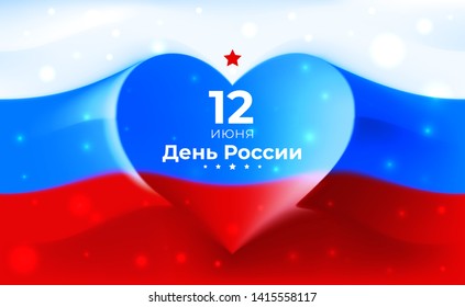 Banner 12 june russia day, vector template of russian waving flag with heart shape. Background with flying tricolor flag. National holiday. 12th of june greeting card