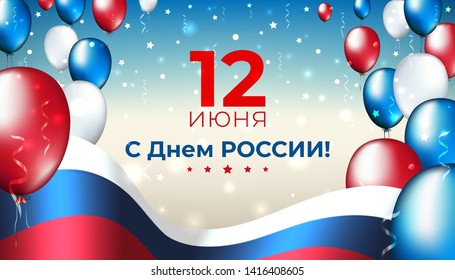 Banner 12 june russia day, vector template of russian waving flag and multicolor balloons. Background with flying tricolor flag and confetti. National holiday. Translation: June 12th Happy Russia Day