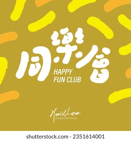 Banner ad design, cheerful and cute style, the title "Fairy Club", colorful and lively handwriting.