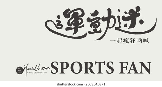 Banner advertising design, sports issues, featured Chinese handwritten lettering design. "Sports Fan", article advertising title font design.