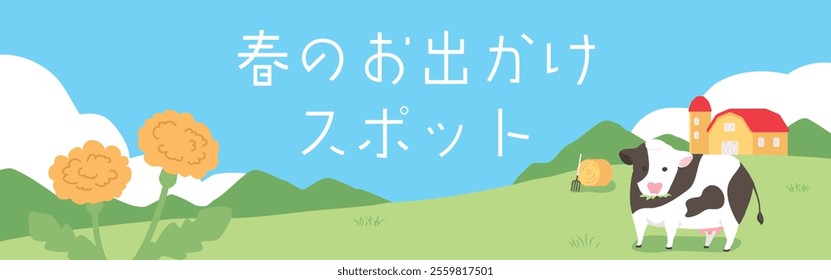 Banner background illustration of a ranch. Japanese translation is “Spring Outing Spot.”