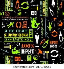 Banner background for men. Russian humor. translation "I'm not drunk","cool" Comic quotes in Russian.  joke about a drunk man.happy birthday or February 23rd. seamless pattern of black and light green