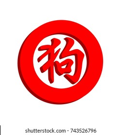Banner for Chinese New Year 2018 with red hieroglyph sign