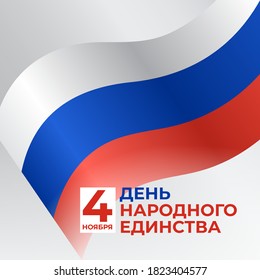 Banner of the day of national unity of russia 4 november, russian wavy flag on a white background. Vector template. Translation: November 4 - National Unity Day