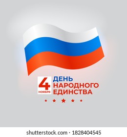 Banner of the day of national unity of russia on November 4, Russian flag. Background with a map of Russia. Vector template. Translation: November 4 - National Unity Day