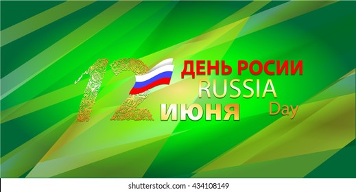 Banner for the day of Russia. The holiday on June 12. Gold letters and numbers on a green background.Festive greeting. Banner for placement on the website. Design to create cards, greetings.