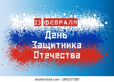 Banner for Defender of the Fatherland Day. Translation of Russian inscriptions: February 23. Defender of the Fatherland Day. Inscription on Russian flag colors