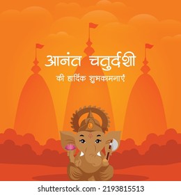 Banner design of Happy Anant Chaturdashi Indian festival template. Hindi text 'anant chaturdashee kee haardik shubhakaamanaen' means 'Happy Anant Chaturdashi'.