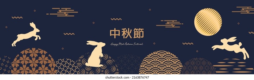 Banner design with traditional Chinese full moon circles, jumping hares under the moon. Translation from Chinese - Mid-Autumn Festival. Vector illustration