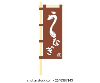 A banner flag written in Japanese as eel. Vector illustration.
