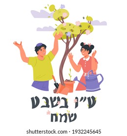 Banner or greeting card for Jewish spring holiday Tu Bishvat with children plant trees. Text on Hebrew means Happy  Tu Bishvat, flat vector illustration on white background.