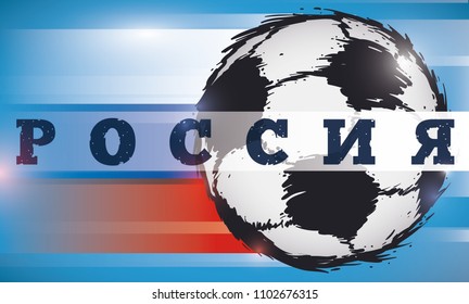 Banner with a high speed pass executed by a professional soccer player for international soccer championship in Russia (written in Russian).