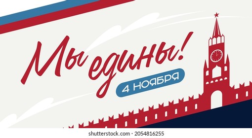 Cartel de la festividad del 4 de noviembre, en el que se lee: "Estamos unidos contra el trasfondo del Kremlin y la bandera de Rusia". Feliz Día de la Unidad Nacional. Traducción: "¡Estamos unidos! 4 de noviembre"