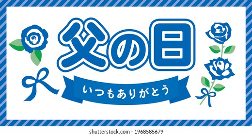 Banner illustration of the Father's Day and Japanese letter. Translation : "Father's Day" "Always Thank you"