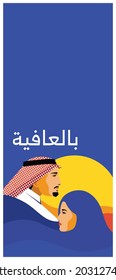 Banner Illustration for National Day of Saudi Arabia. Text Translation: In Good Health. Vector logo Illustration. Official logo.
