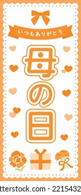 Banner illustration of the orange carnation of Mother's Day and Japanese letter. Translation : "Mother's Day" "Always Thank you"