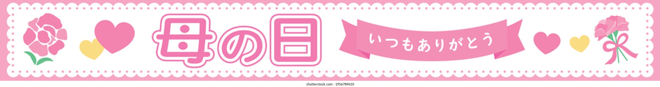 Banner illustration of the pink carnation of the Mother's Day and Japanese letter. Translation : "Mother's Day" "Always Thank you"