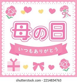 Banner illustration of the pink carnation of Mother's Day and Japanese letter. Translation : "Mother's Day" "Always Thank you"