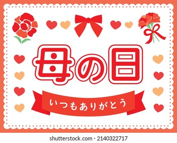 Banner illustration of the red carnation of the Mother's Day and Japanese letter. Translation : "Mother's Day" "Always Thank you"