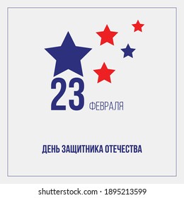 Banner with inscription Defender of the Fatherland Day. February 23 greeting card, poster, banner design concept.