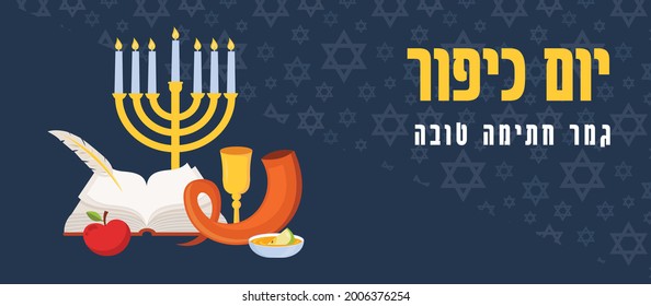 banner for Jewish holiday Yom Kippur and New Year, rosh hashanah, with traditional icons. Yom Kippur in Hebrew and Yom Kipur with a traditional greeting in Hebrew. banner with traditional Jewish New Y