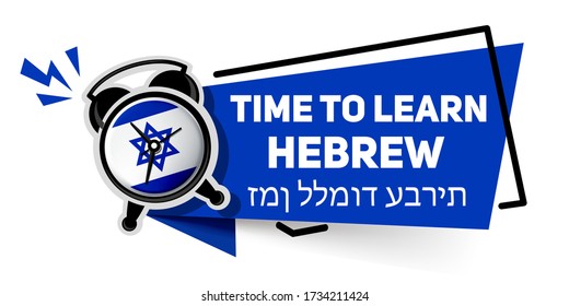 Banner “Time to learn Hebrew” - written in English and Hebrew. Alarm clock with flag of Israel - training concept
