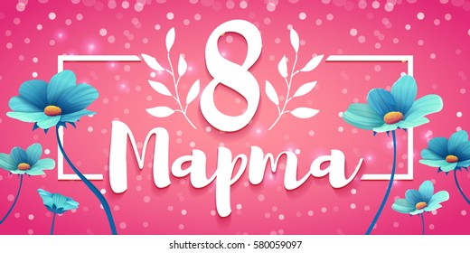 Banner with the logo  for the International Women's Day on pink background  with Russian language lettering text. Flyer for March 8 with the decor of flowers. Invitations with  blue flower. Vector.