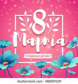 Banner with the logo  for the International Women's Day on pink background  with Russian language lettering text. Flyer for March 8 with the decor of flowers. Invitations with  blue flower. Vector.