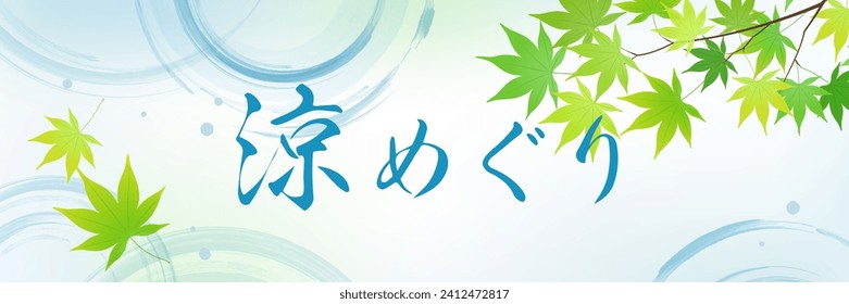 Banner material that feels cool with blue maple leaves and ripples (3:1)（涼めぐり＝Around the coolness）