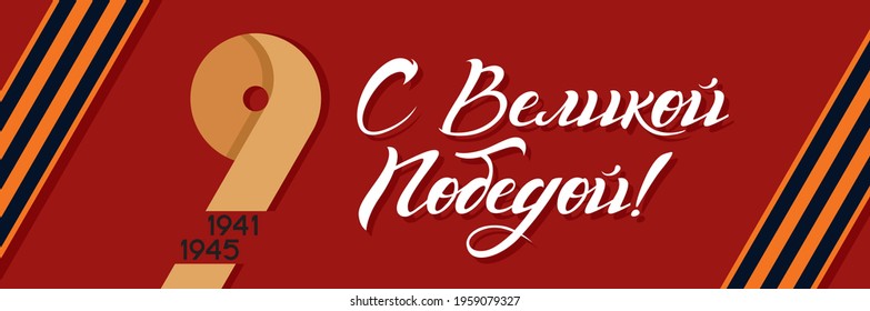 banner of May 9, on a maroon background with St. George ribbons text and dates. Translation: "With a great Victory!"